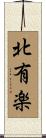北有楽 Scroll