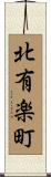 北有楽町 Scroll