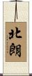 北朗 Scroll