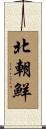 北朝鮮 Scroll