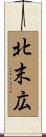 北末広 Scroll
