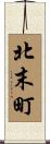 北末町 Scroll