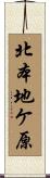 北本地ケ原 Scroll