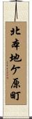 北本地ケ原町 Scroll