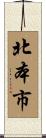 北本市 Scroll