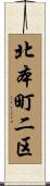 北本町二区 Scroll
