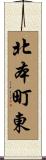 北本町東 Scroll