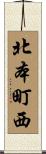 北本町西 Scroll