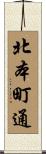 北本町通 Scroll
