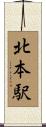 北本駅 Scroll