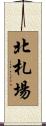 北札場 Scroll