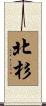 北杉 Scroll