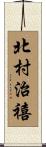北村治禧 Scroll