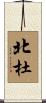 北杜 Scroll
