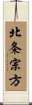 北条宗方 Scroll