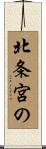 北条宮の Scroll