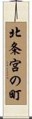 北条宮の町 Scroll