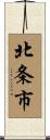 北条市 Scroll