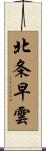 北条早雲 Scroll