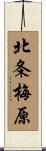 北条梅原 Scroll