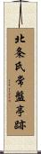 北条氏常盤亭跡 Scroll