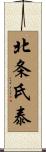 北条氏泰 Scroll
