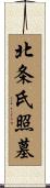 北条氏照墓 Scroll