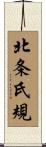 北条氏規 Scroll