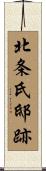 北条氏邸跡 Scroll