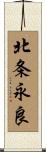 北条永良 Scroll