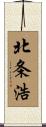 北条浩 Scroll