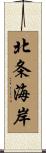 北条海岸 Scroll