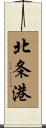 北条港 Scroll
