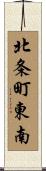 北条町東南 Scroll