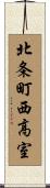 北条町西高室 Scroll