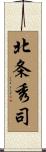 北条秀司 Scroll