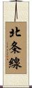 北条線 Scroll