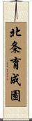 北条育成園 Scroll