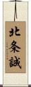 北条誠 Scroll