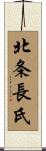 北条長氏 Scroll