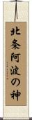 北条阿波の神 Scroll