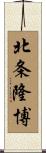 北条隆博 Scroll