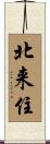 北来住 Scroll