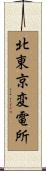 北東京変電所 Scroll