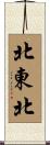 北東北 Scroll