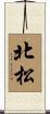 北松 Scroll
