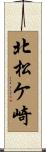 北松ケ崎 Scroll