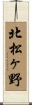 北松ヶ野 Scroll