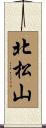 北松山 Scroll