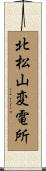 北松山変電所 Scroll